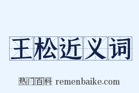 王松近义词是什么意思的图片